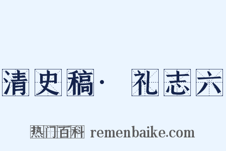 清史稿·礼志六是什么意思的图片